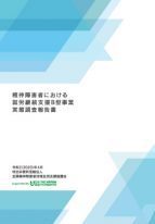 精神障害者における就労継続支援B型事業実態調査報告書